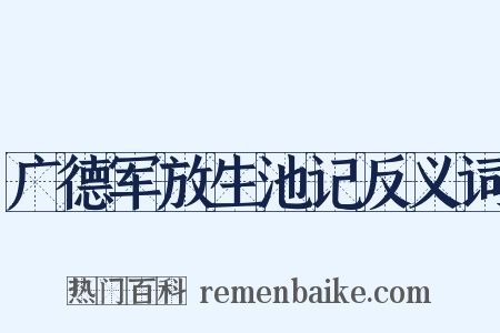 广德军放生池记反义词是什么意思的图片